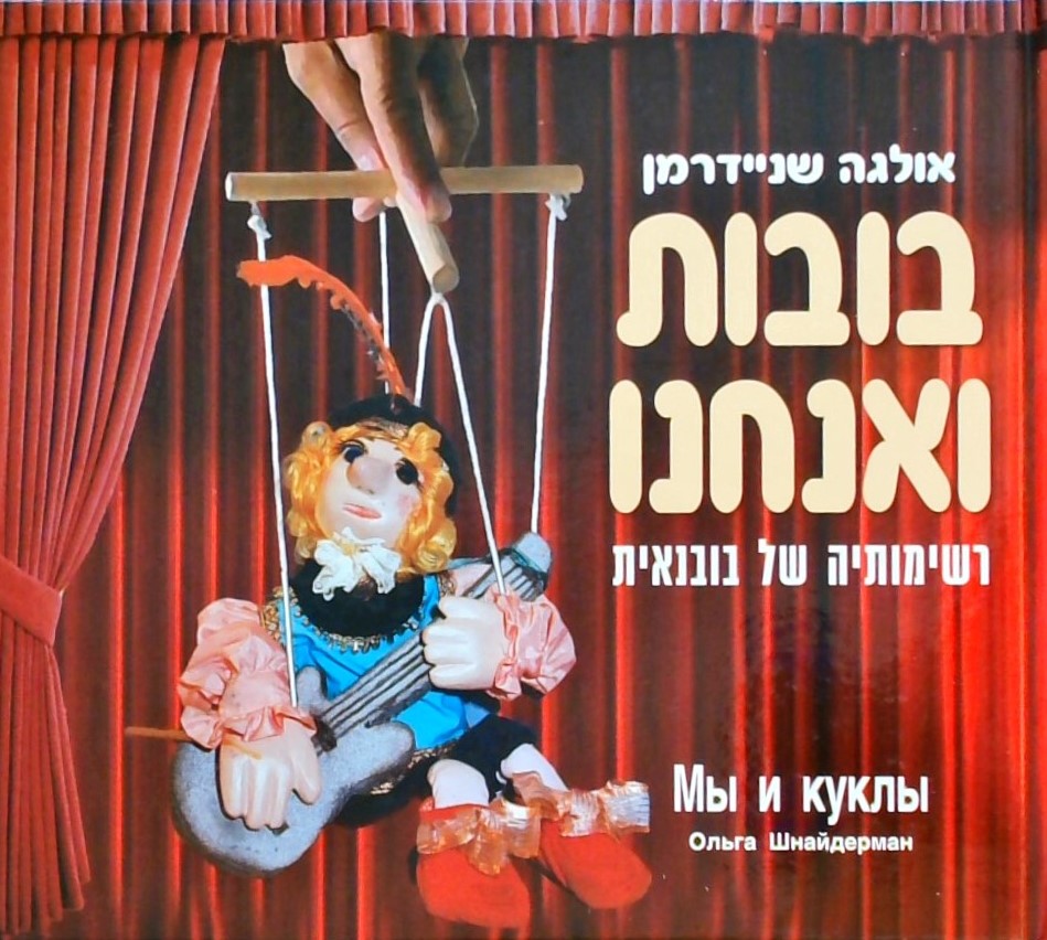 בובות ואנחנו - רשימותיה של בובנאית