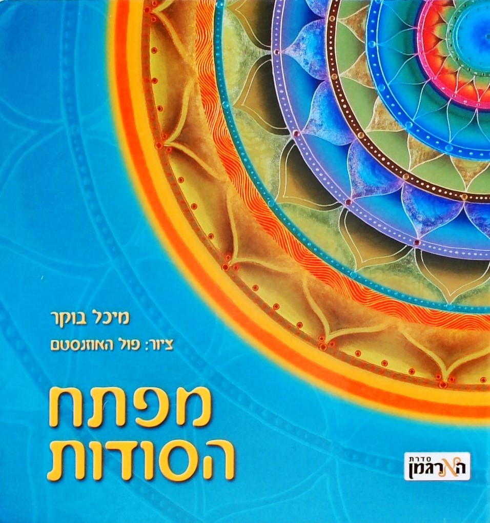 מפתח הסודות (ציור מנדלות" פול האוזנסטם)