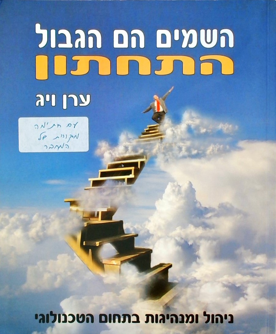 השמים הם הגבול התחתון