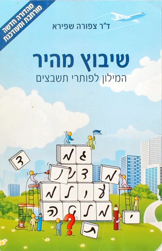 שיבוץ מהיר-המילון לפותרי תשבצים(מהדורה חדשה מורחבת