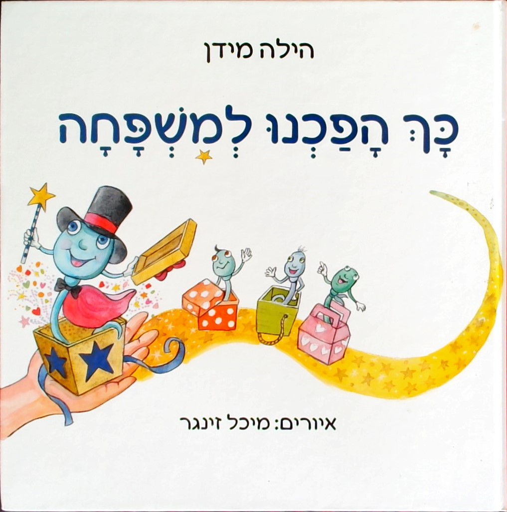 כך הפכנו למשפחה