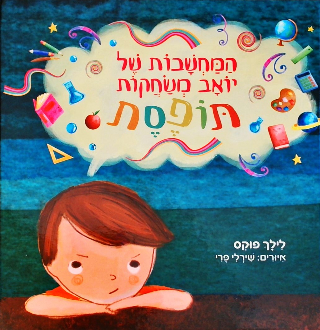 המחשבות של יואב משחקות תופסת