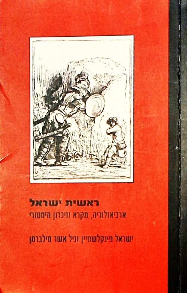 ראשית ישראל-ארכאולוגיה,מקרא וזיכרון הסטורי