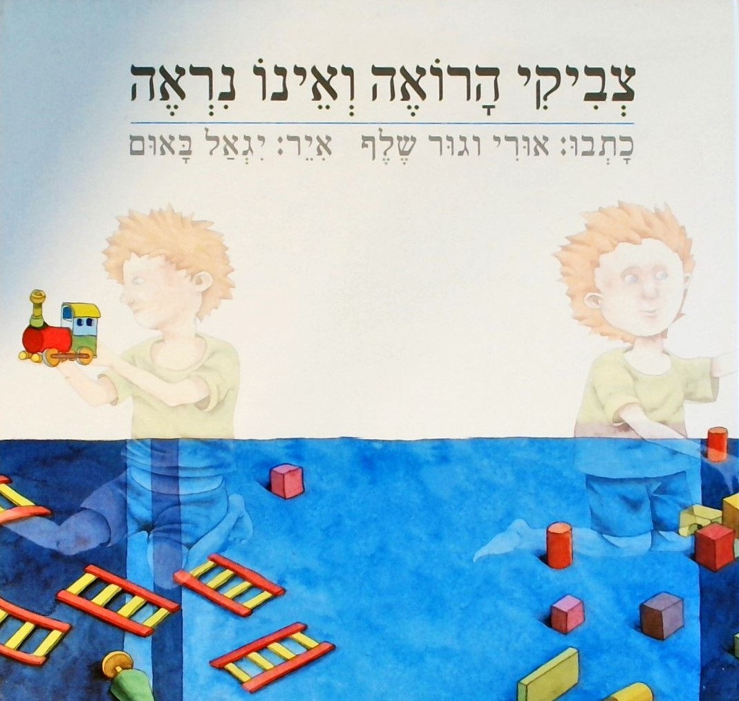 צביקי הרואה ואינו נראה