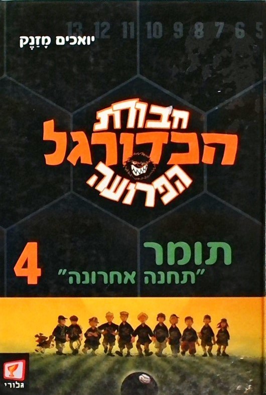 חבורת הכדורגל הפרועה -4 תומר תחנה אחרונה