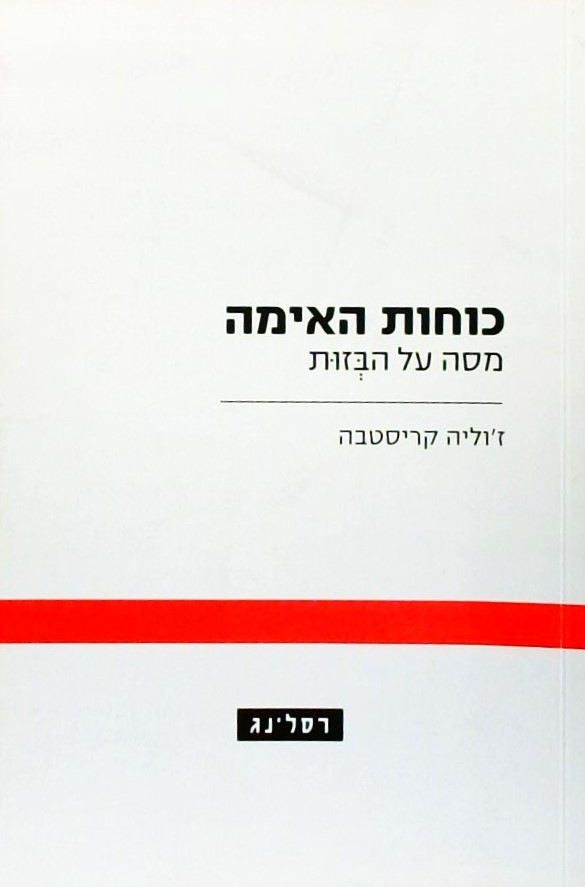 כוחות האימה - מסה על הבזות