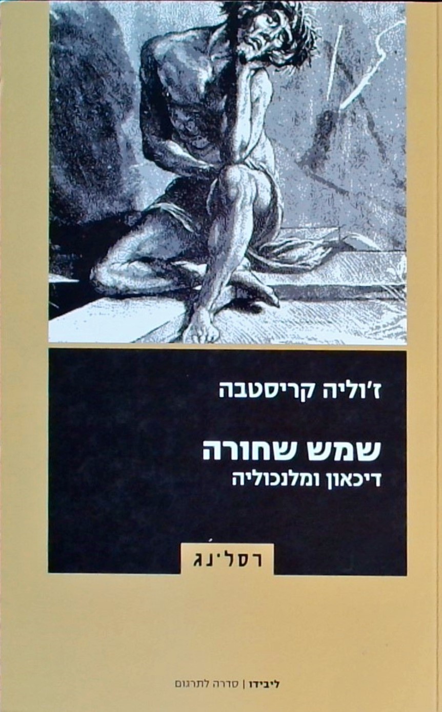 שמש שחורה - דיכאון ומלנכוליה