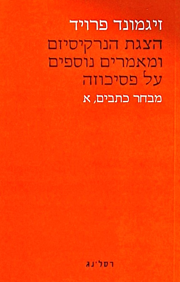 הצגת הנרקסיזם ומאמרים על פסיכוזה א