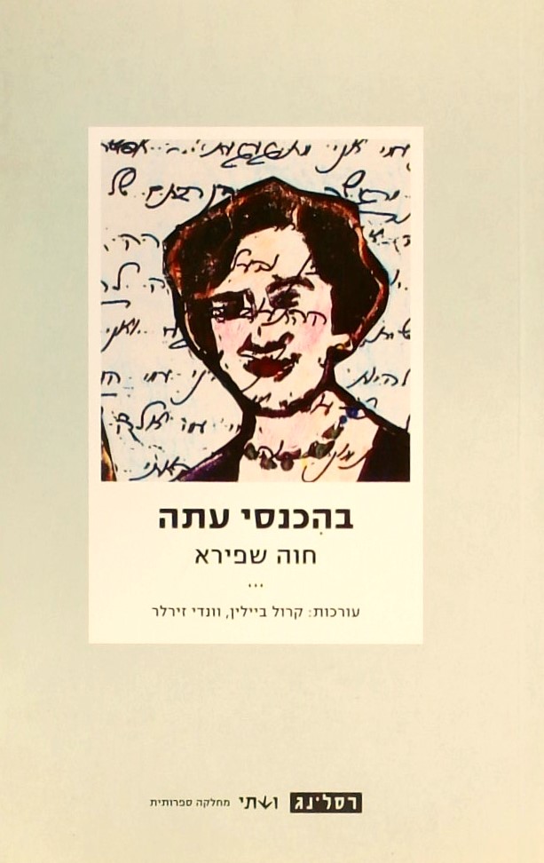 בהכנסי עתה-חוה שפירא