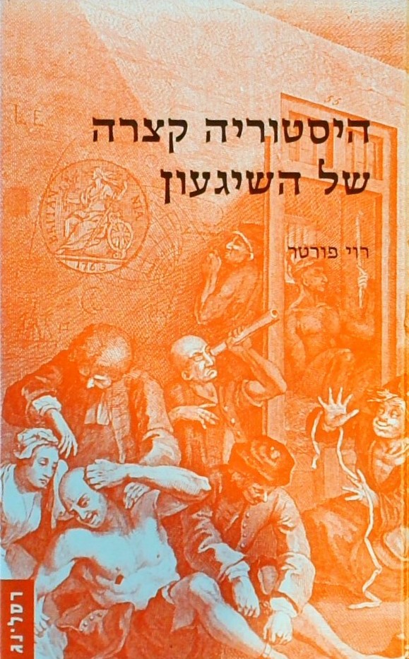 היסטוריה קצרה של השיגעון