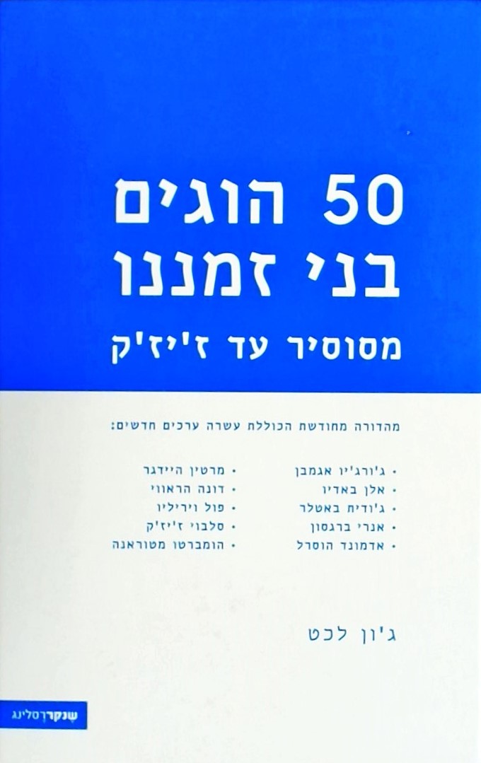 50 הוגים בני זמננו (מהדורה חדשה)