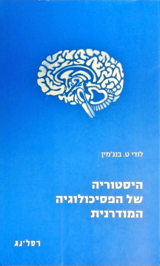 היסטוריה של הפסיכולוגיה המודרנית