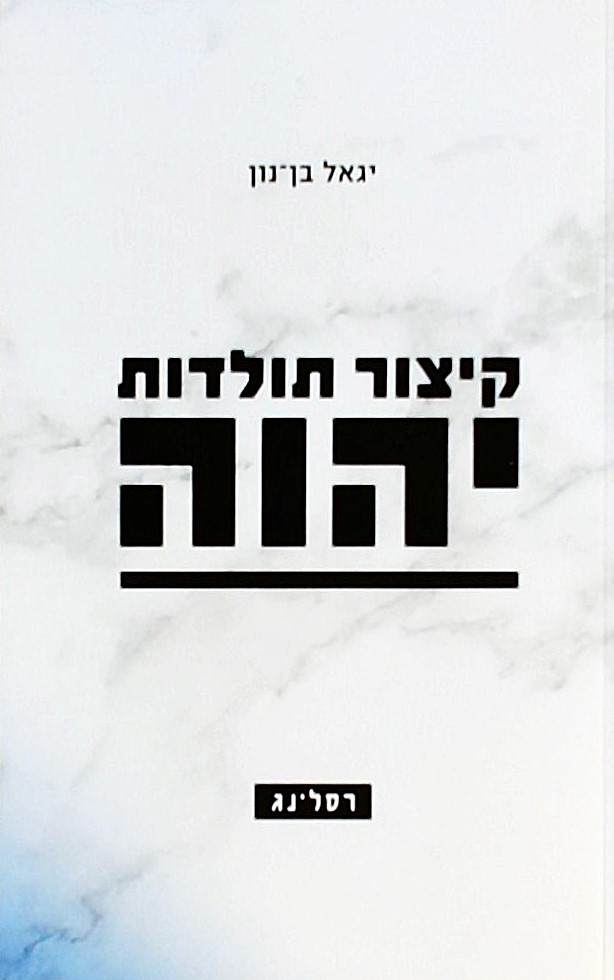 קיצור תולדות יהוה