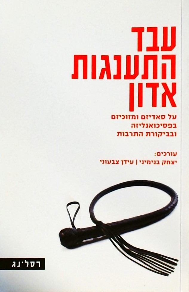 עבד התענגות אדון-על סאדיזם ומזוכיזם