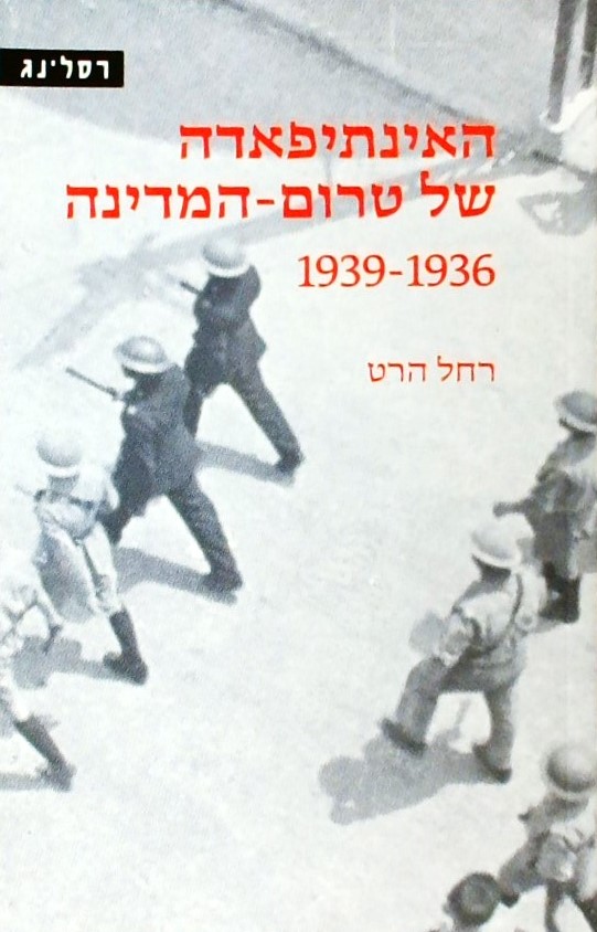 האינתיפאדה של טרום-המדינה 1936-1939