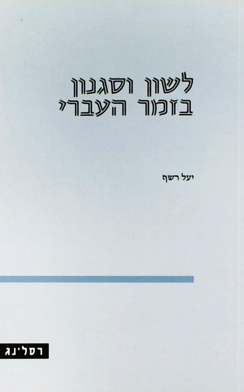 לשון וסגנון בזמר העברי