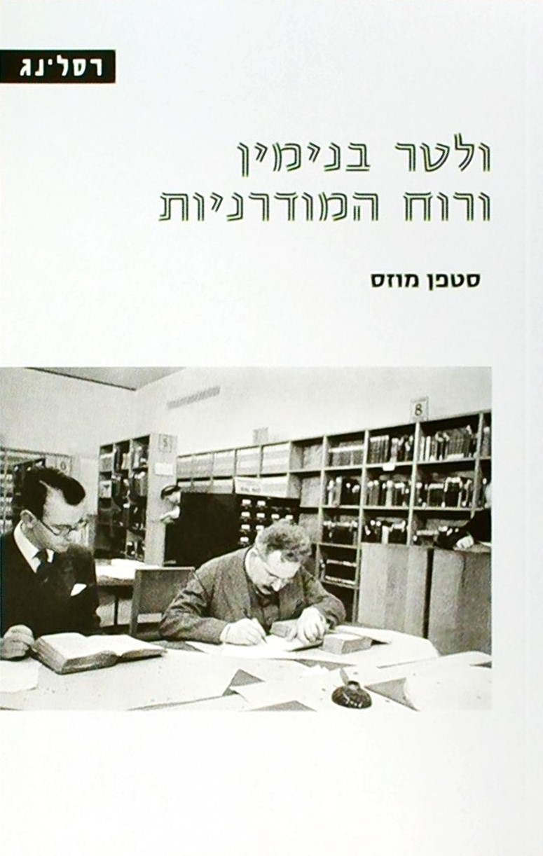 ולטר בנימין ורוח המודרניות