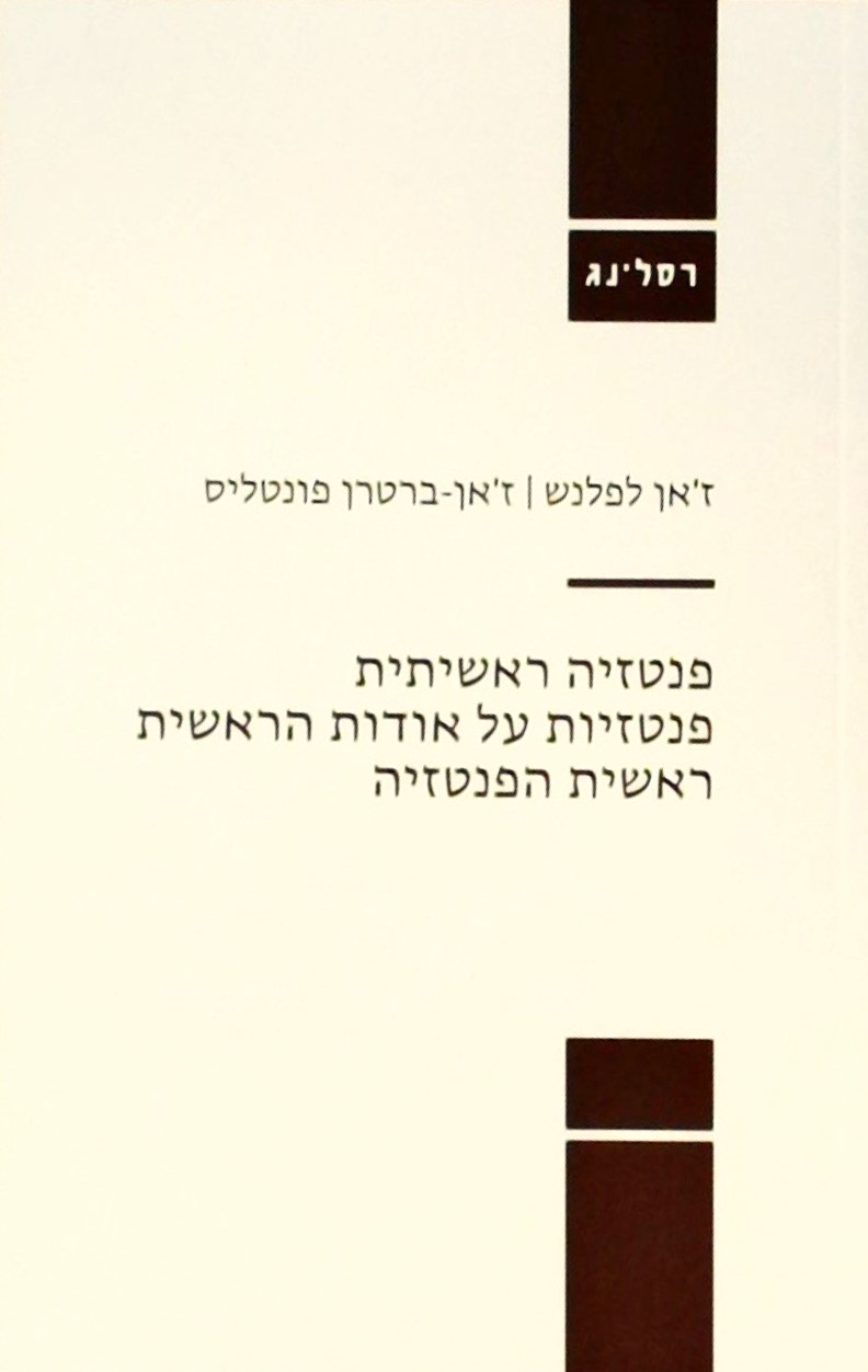 פנטזיה ראשיתית, פנטזיות על אודות הראשית,ראשית הפנט