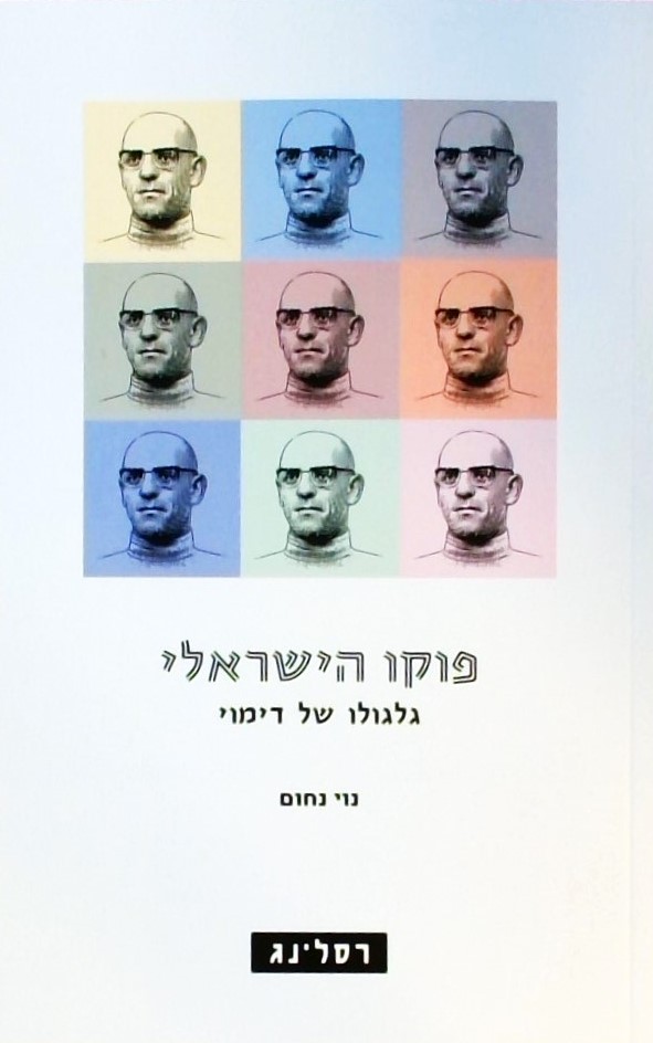 פוקו הישראלי - גלגולו של דימוי