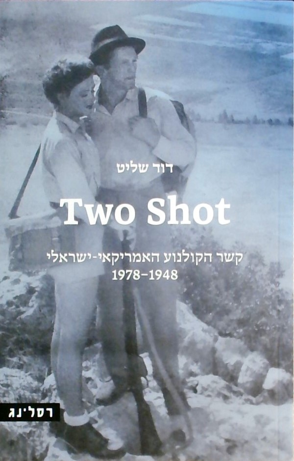 TWO SHOT -קשר הקולנוע האמריקאי-ישראלי