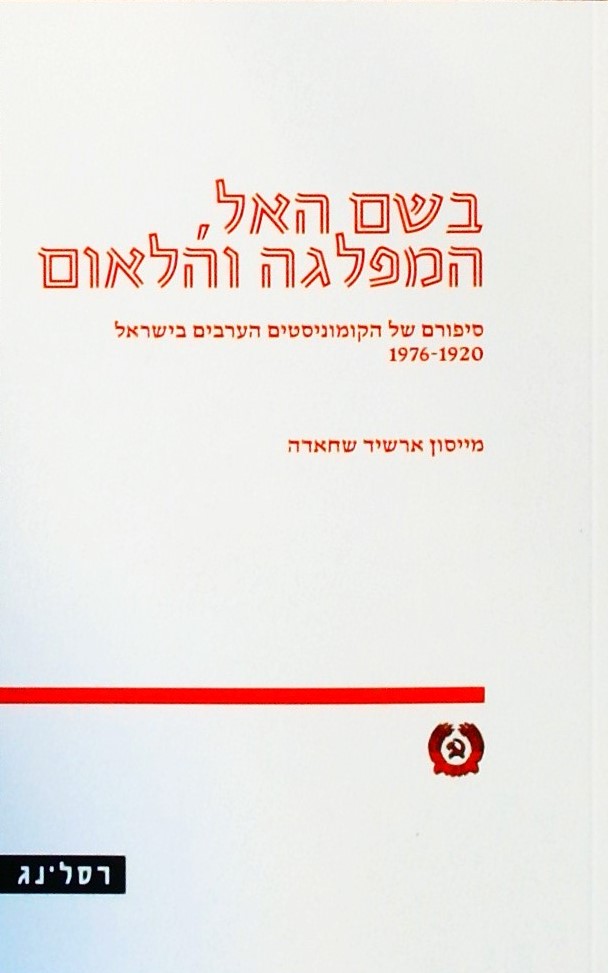 בשם האל המפלגה והלאום