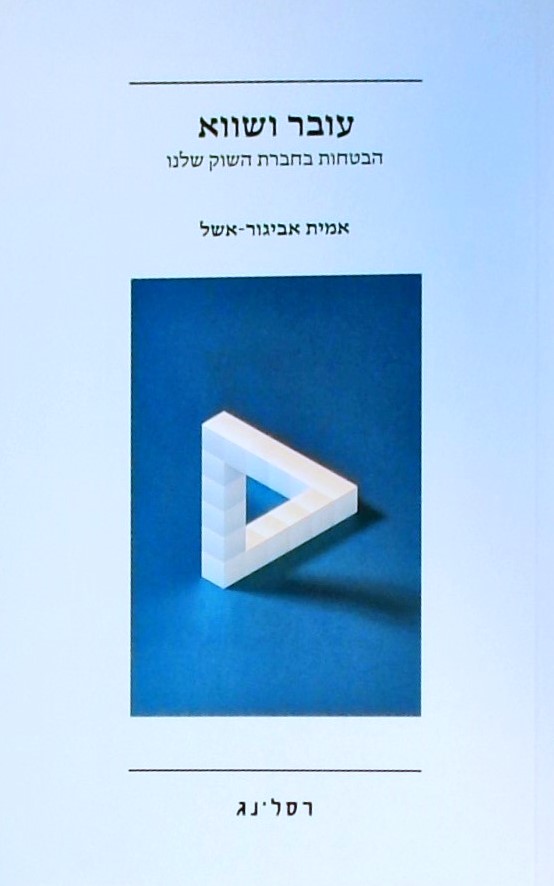 עובר ושווא-הבטחות בחברת השוק שלנו