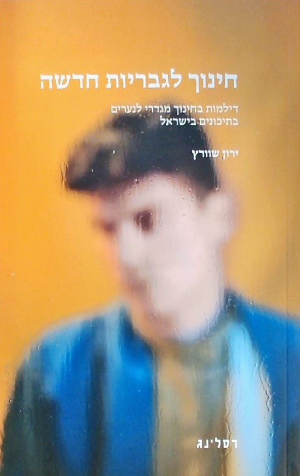 חינוך לגבריות חדשה  -דילמות בחינוך מגדרי לנערים