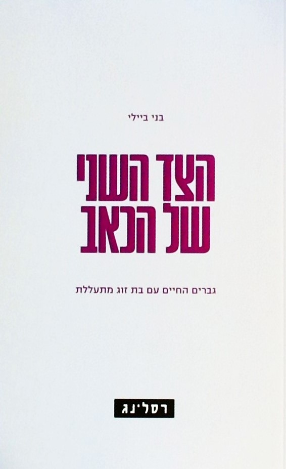 הצד השני של הכאב-גברים החיים עם בת זוג מתעללת