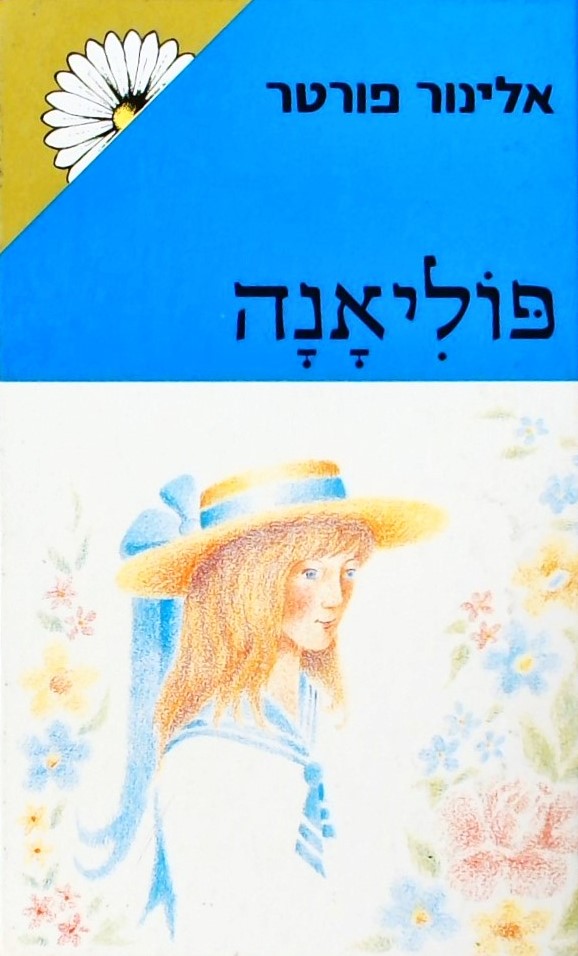 פוליאנה