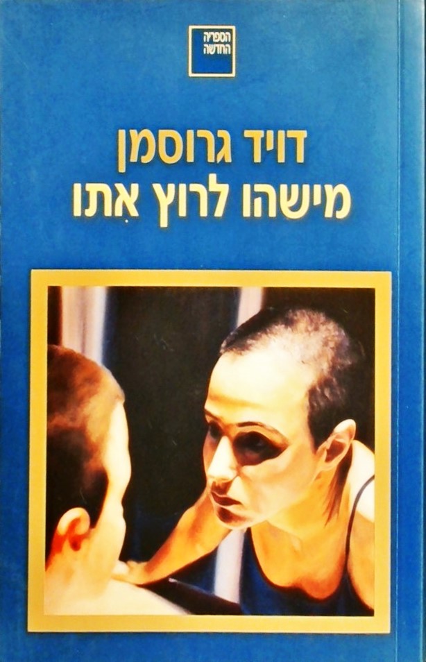 מישהו לרוץ אתו