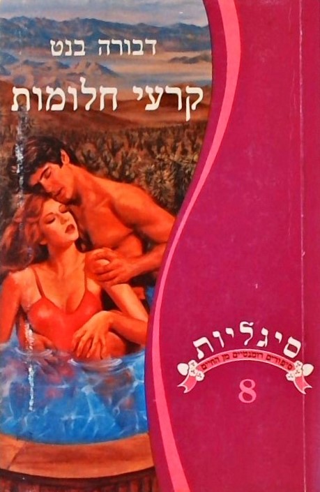 קרעי חלומות (סיפורים רומנטיים מן החיים)