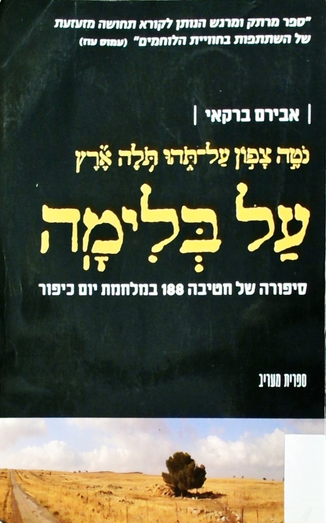 על בלימה-סיפורה של חטיבה 188 במלחמת יום כיפור