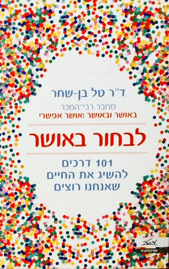 לבחור באושר-101 דרכים להשיג את החיים שאנחנו רוצים