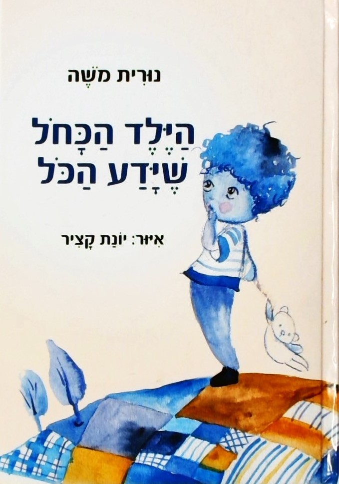 הילד הכחול שידע הכל