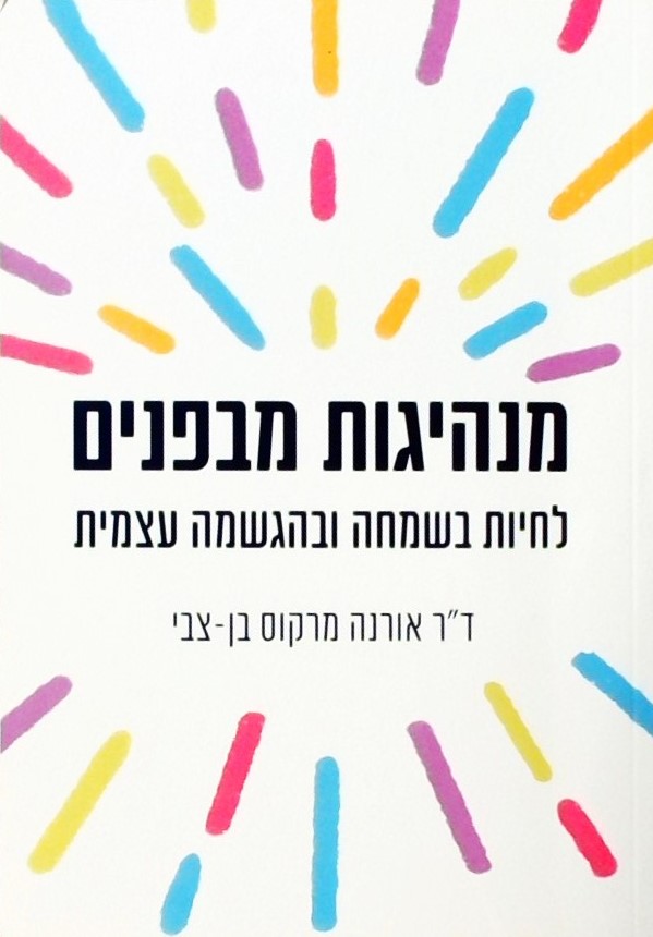 מנהיגות מבפנים-לחיות בשמחה ובהגשמה עצמית