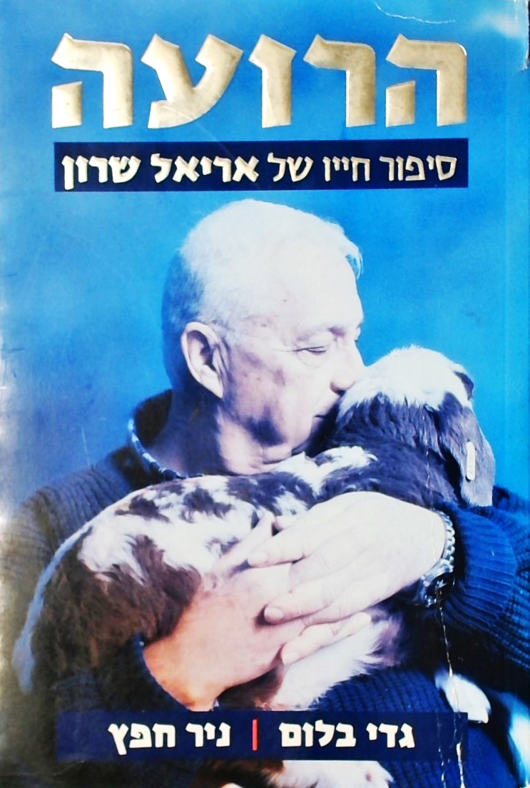 הרועה-סיפור חייו של אריאל שרון