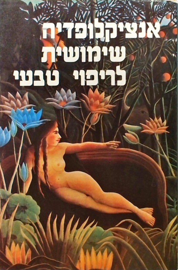 אנציקלופדיה שימושית לריפוי טבעי(שני כרכים)