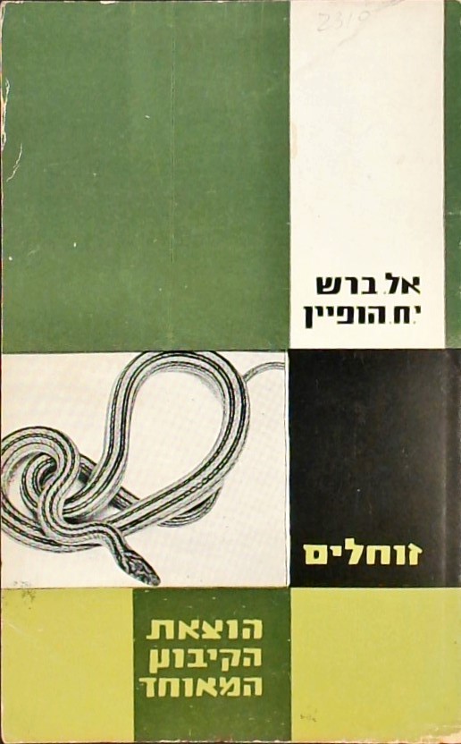 זוחלים-מדריך ומגדיר לזוחלים של ארץ ישראל