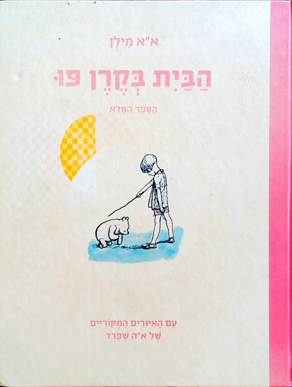 הבית בקרן פו (הספר המלא)