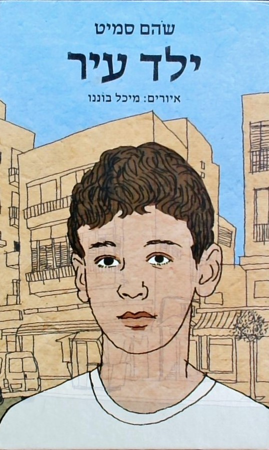 ילד עיר