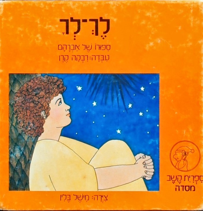 לך לך-סיפורו של אברהם