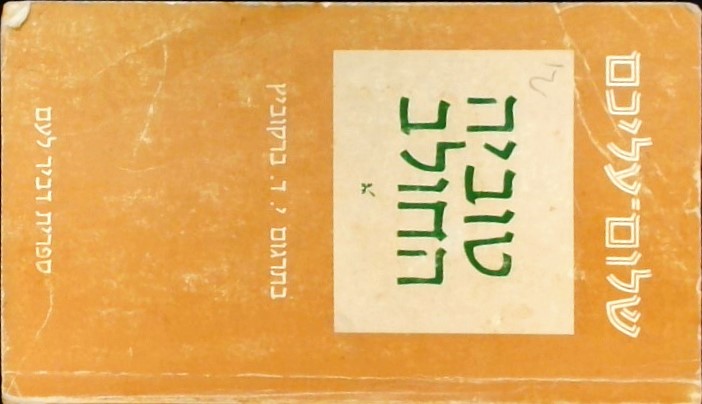 טוביה החולב-כתבי שלום עליכם כרך 4