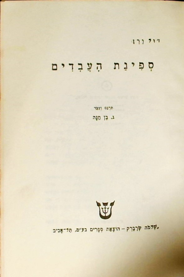 ספינת העבדים