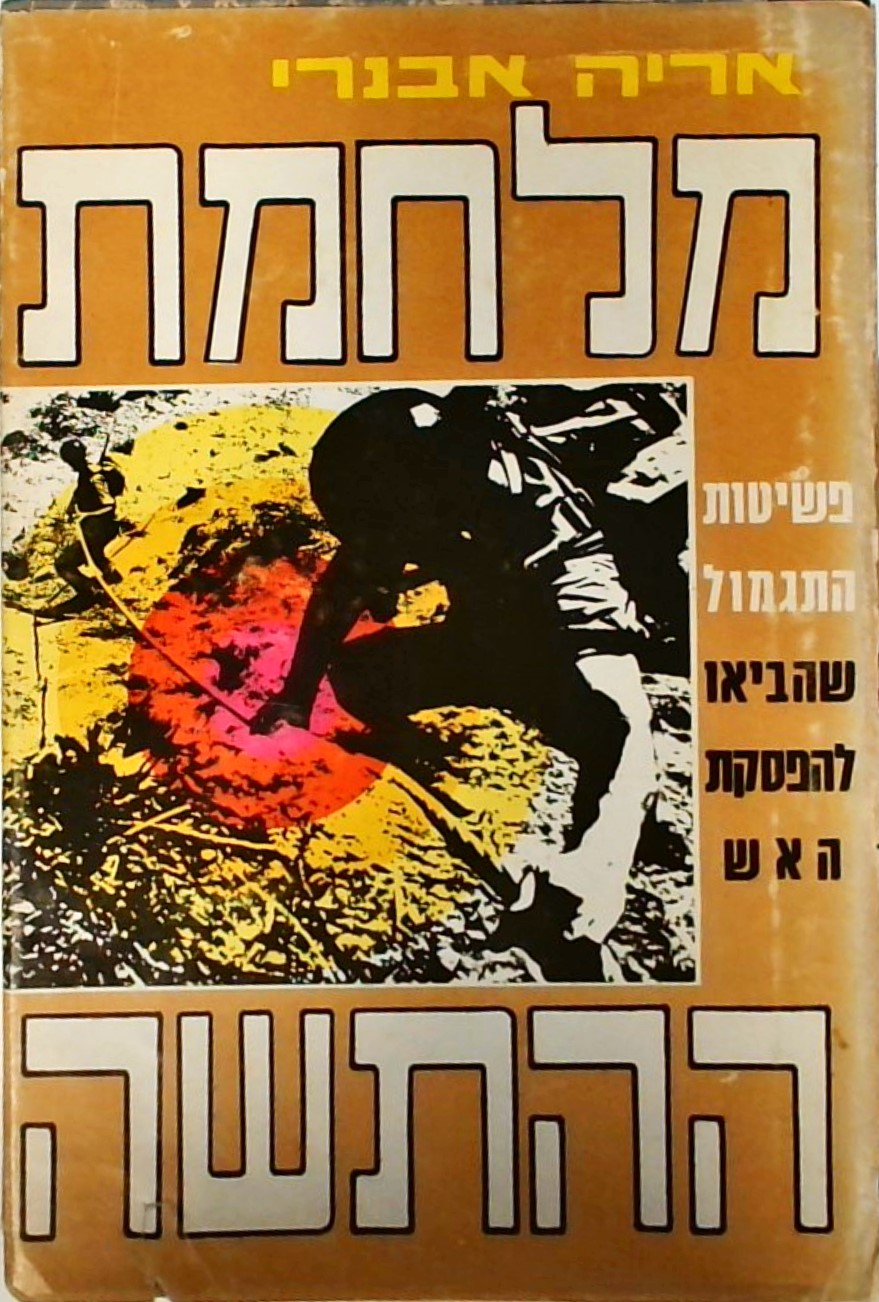 מלחמת ההתשה - פשיטות התגמול