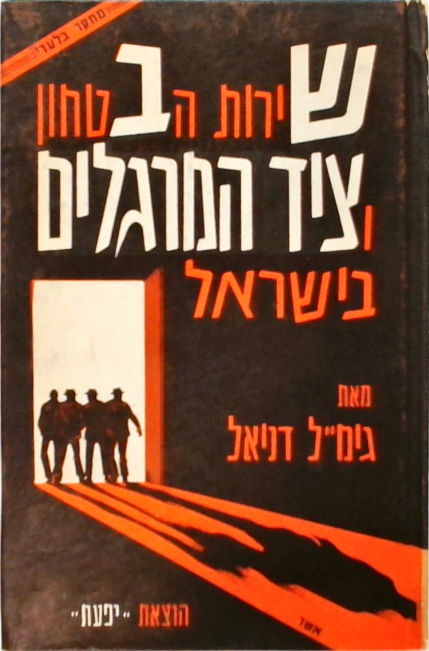 שירות הבטחון וציד המרגלים בישראל