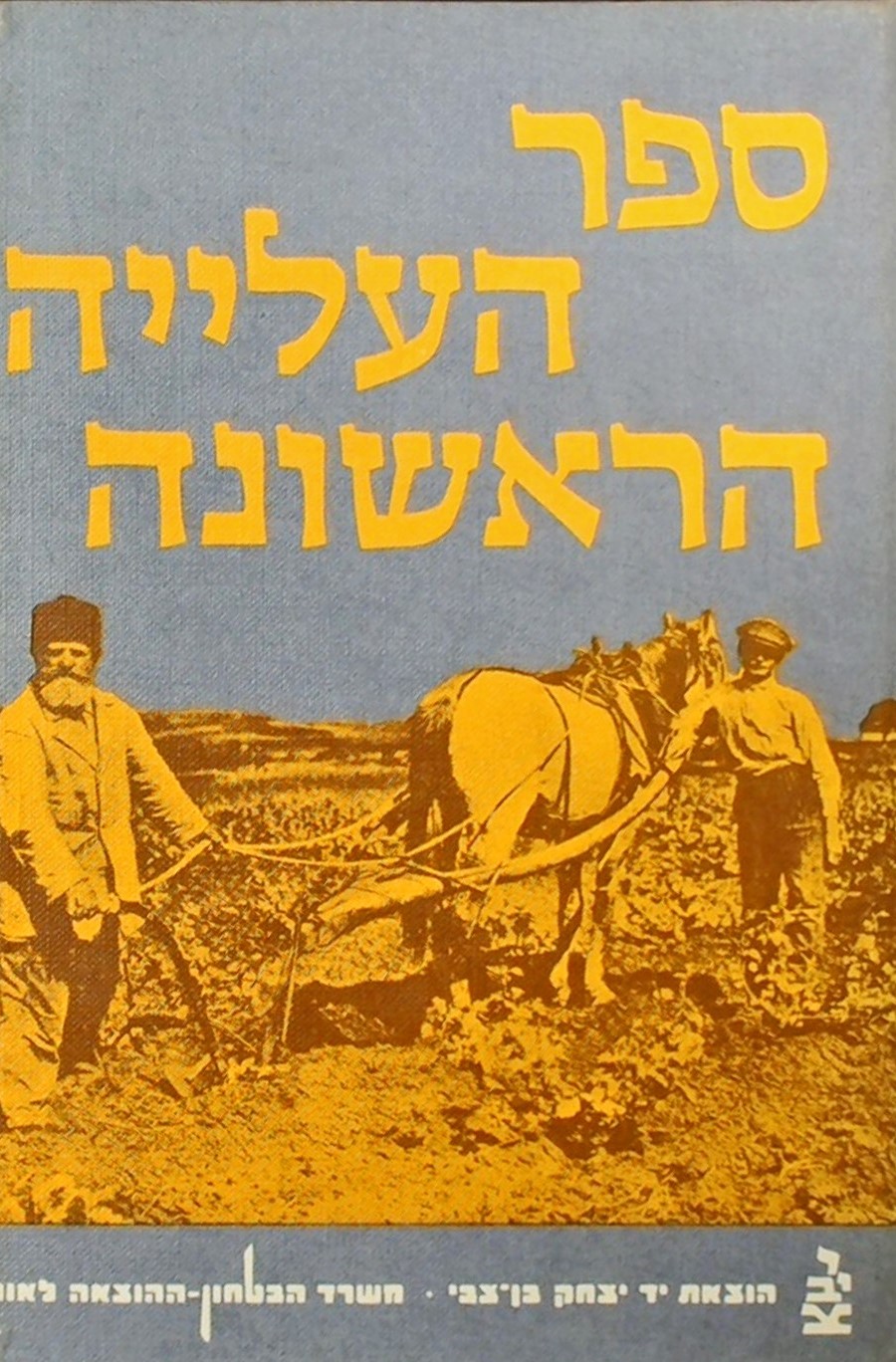 ספר העלייה הראשונה חלק ב - תעודות