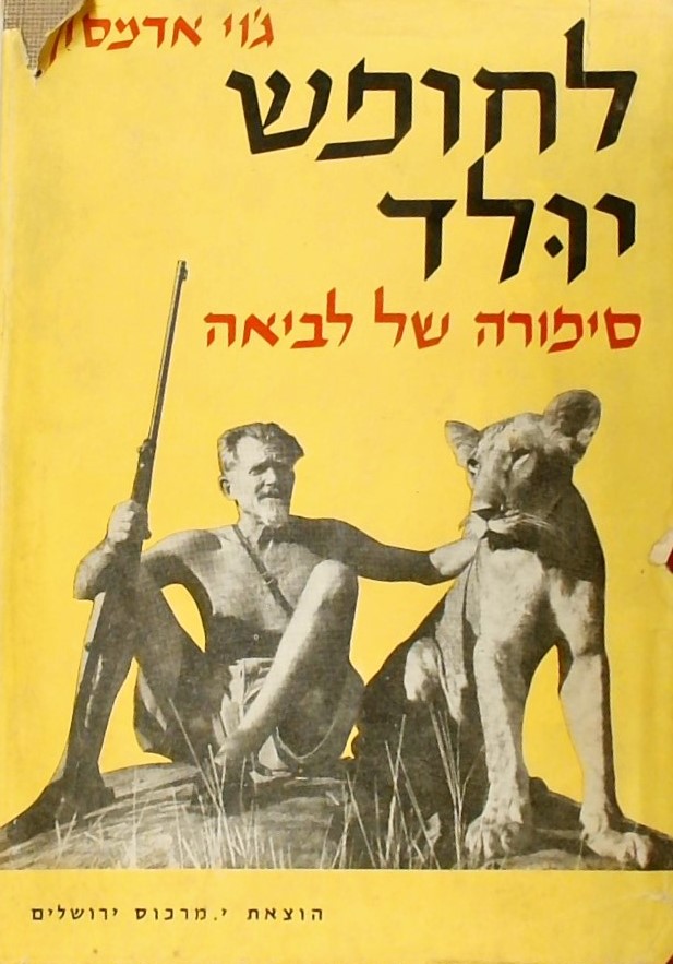 לחופש יולד