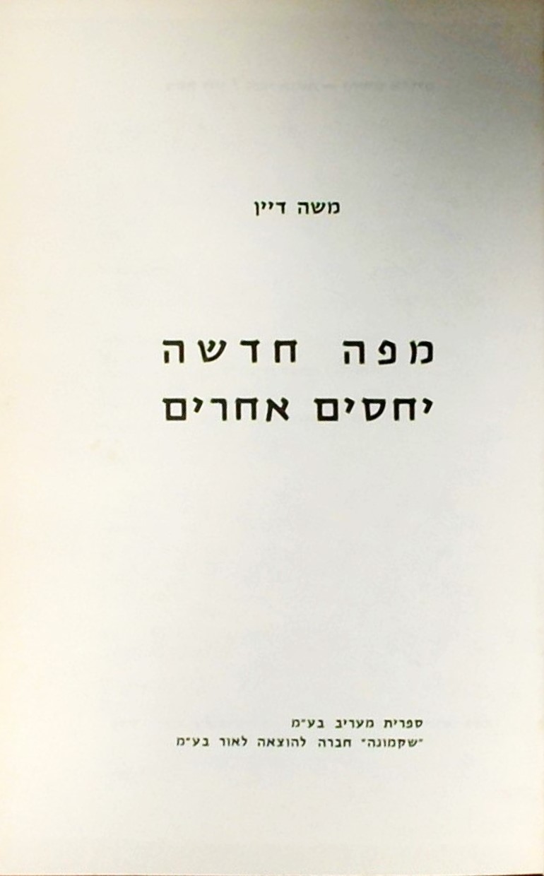 מפב חדשה יחסים אחרים