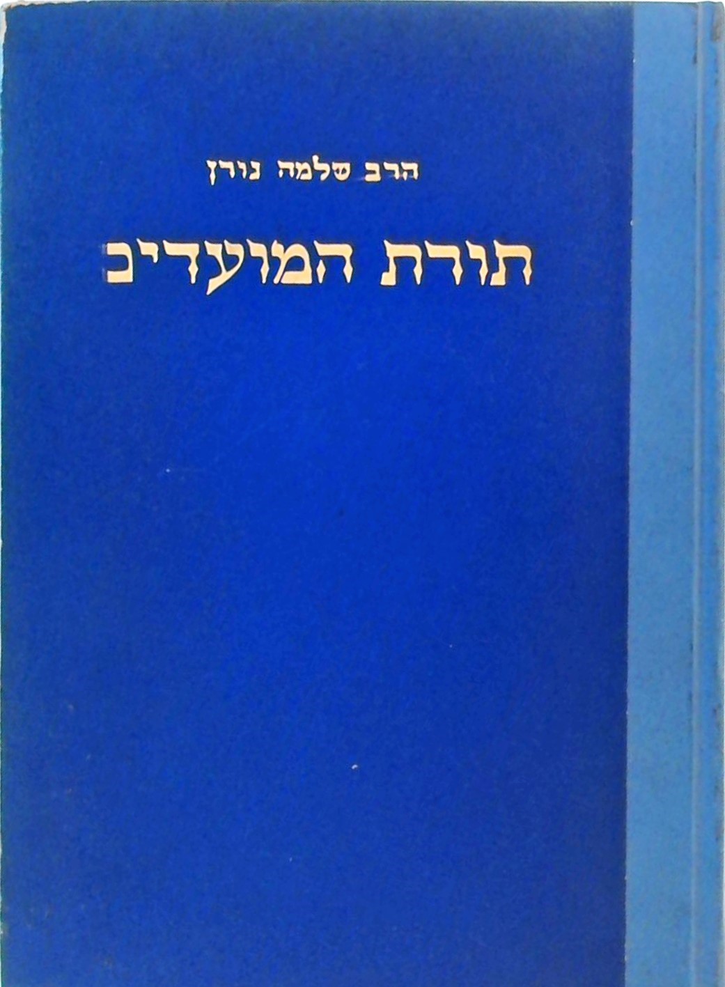 תורת המועדים - מחקרים ומאמרים על מועדי ישראל לאור 