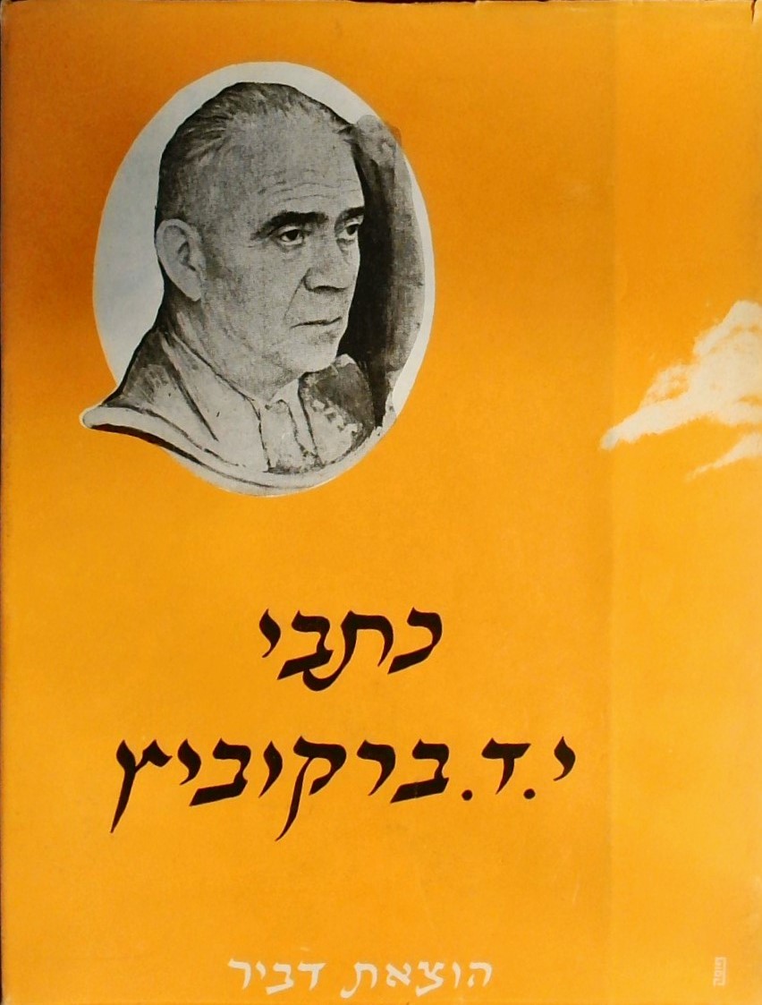 כתב י.ד.ברקוביץ א